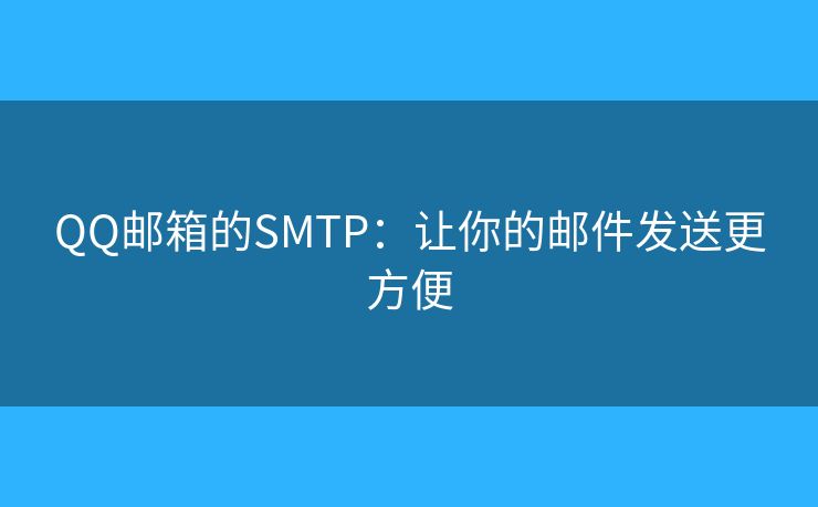 QQ邮箱的SMTP：让你的邮件发送更方便