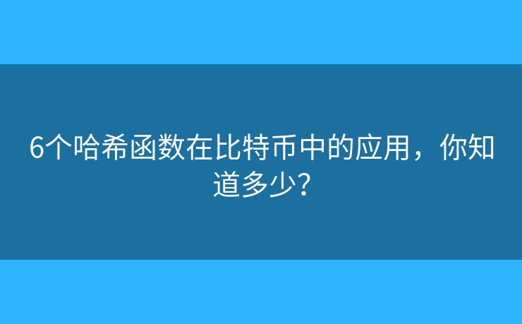 6个哈希函数在比特币中的应用，你知道多少？