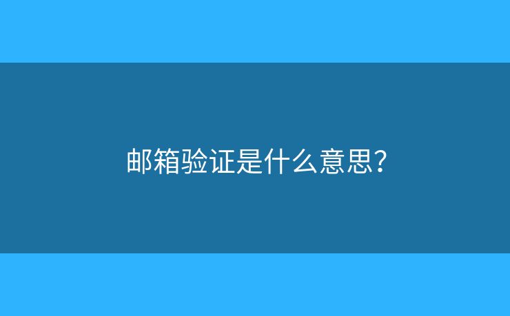 邮箱验证是什么意思？