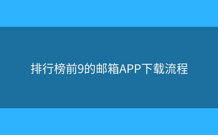 排行榜前9的邮箱APP下载流程