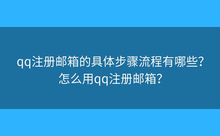 qq注册邮箱的具体步骤流程有哪些？怎么用qq注册邮箱？