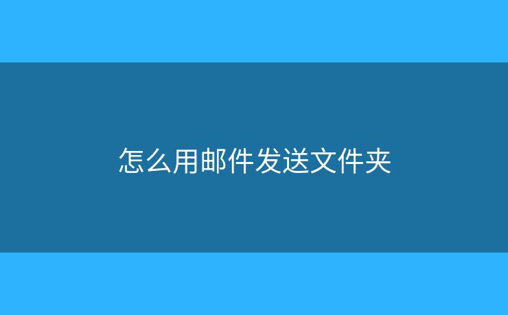 怎么用邮件发送文件夹
