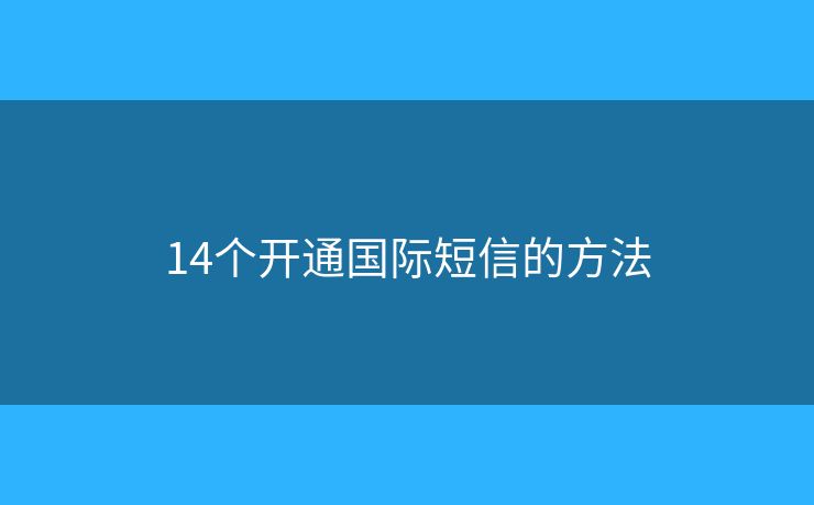 14个开通国际短信的方法