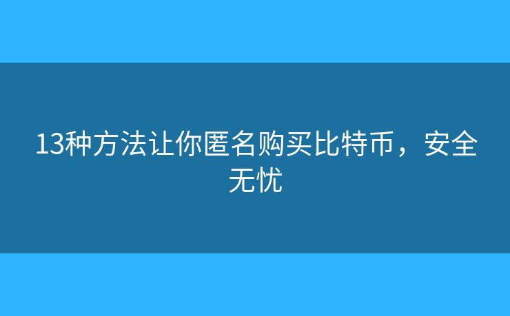 13种方法让你匿名购买比特币，安全无忧