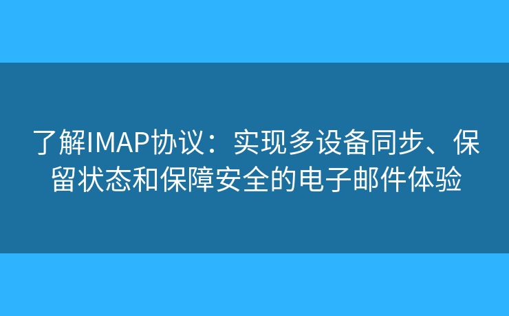 了解IMAP协议：实现多设备同步、保留状态和保障安全的电子邮件体验