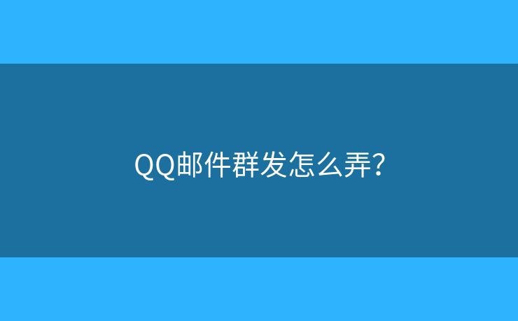 QQ邮件群发怎么弄？