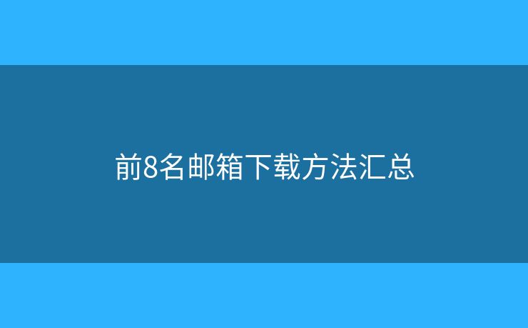 前8名邮箱下载方法汇总