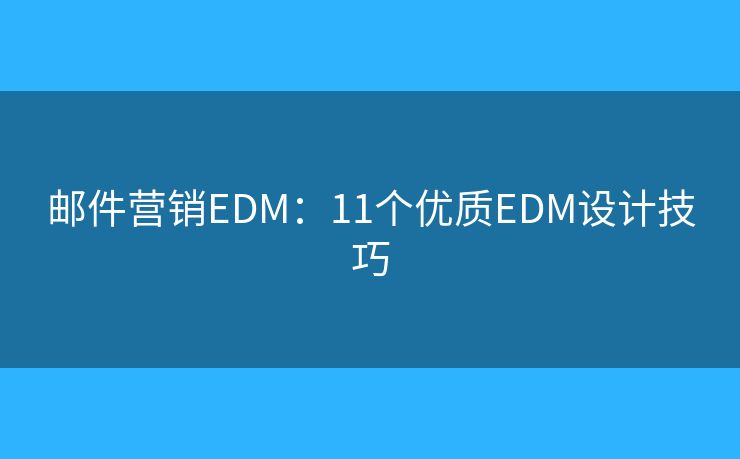 邮件营销EDM：11个优质EDM设计技巧