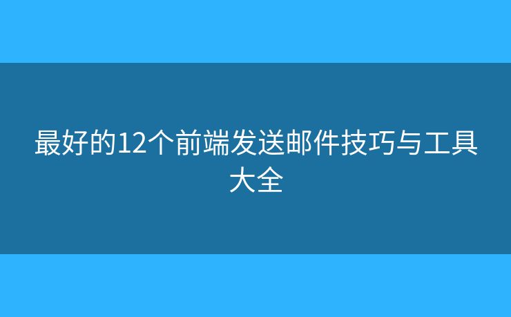 最好的12个前端发送邮件技巧与工具大全