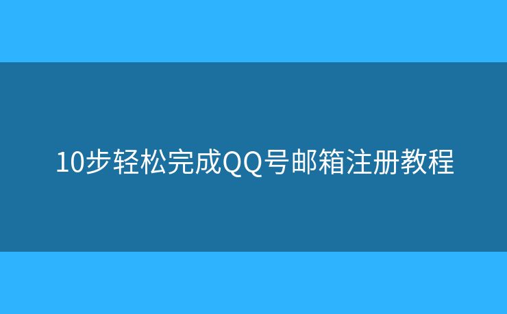 10步轻松完成QQ号邮箱注册教程