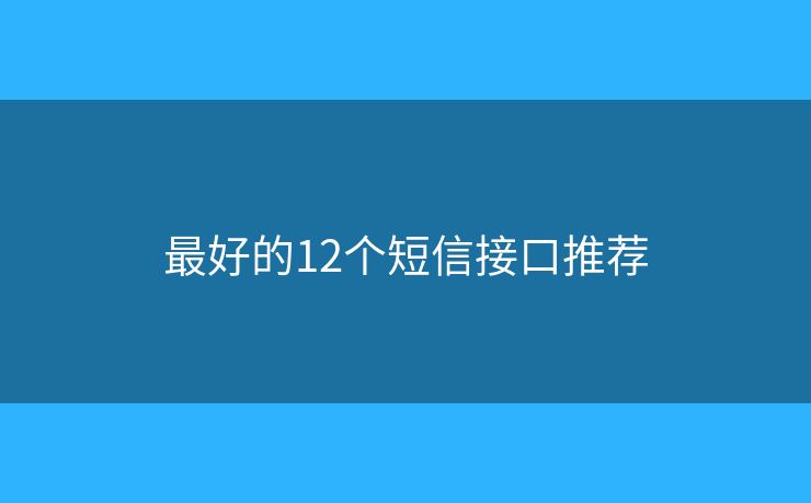 最好的12个短信接口推荐 最好的12个短信接口推荐