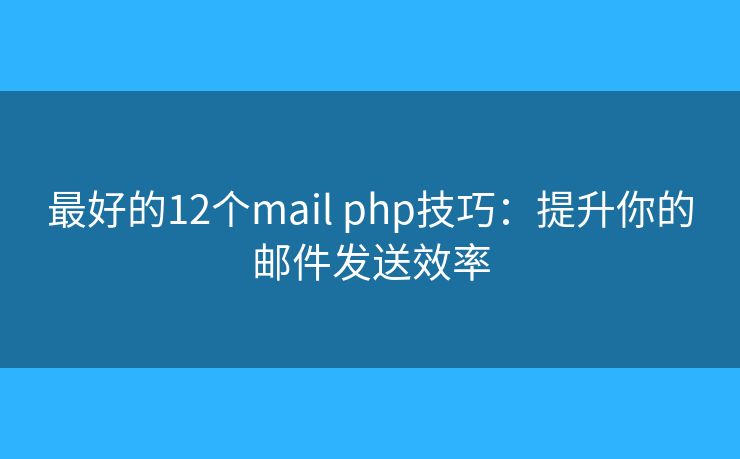 最好的12个mail php技巧：提升你的邮件发送效率
