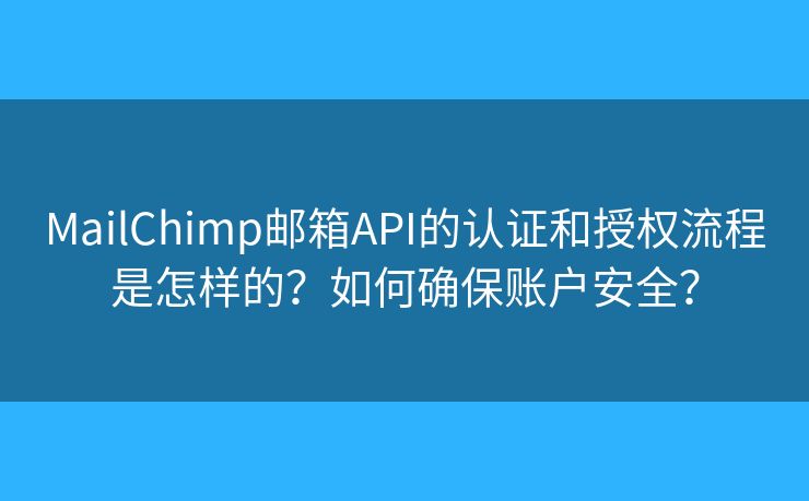 MailChimp邮箱API的认证和授权流程是怎样的？如何确保账户安全？