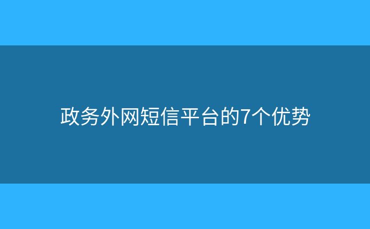 政务外网短信平台的7个优势