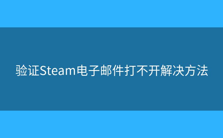 验证Steam电子邮件打不开解决方法