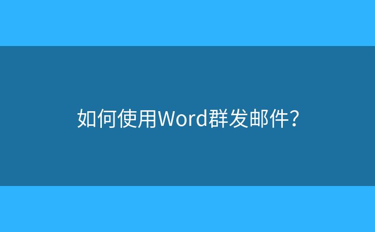 如何使用Word群发邮件？