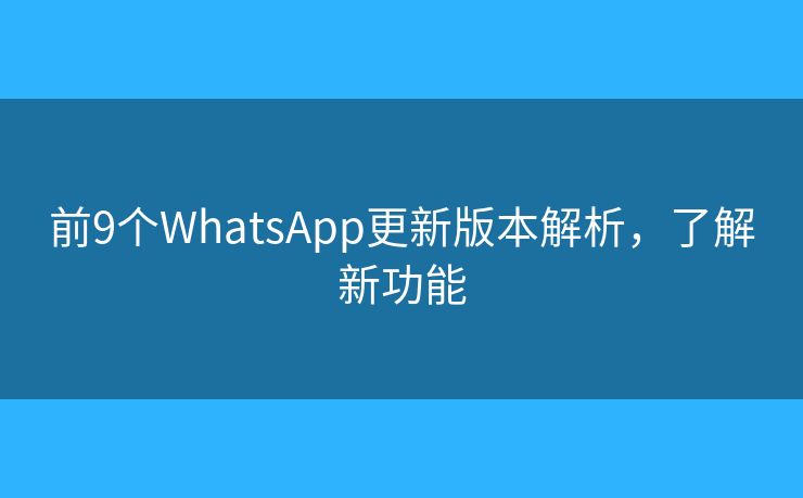 前9个WhatsApp更新版本解析，了解新功能