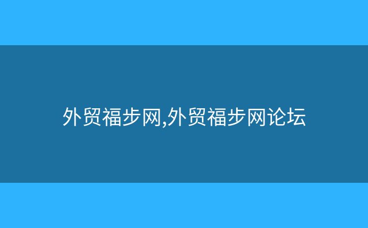 外贸福步网,外贸福步网论坛