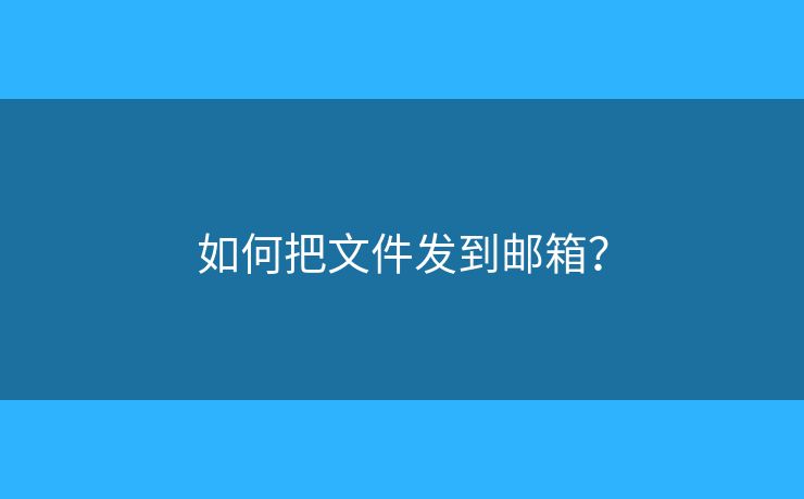 如何把文件发到邮箱？