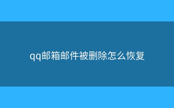 qq邮箱邮件被删除怎么恢复