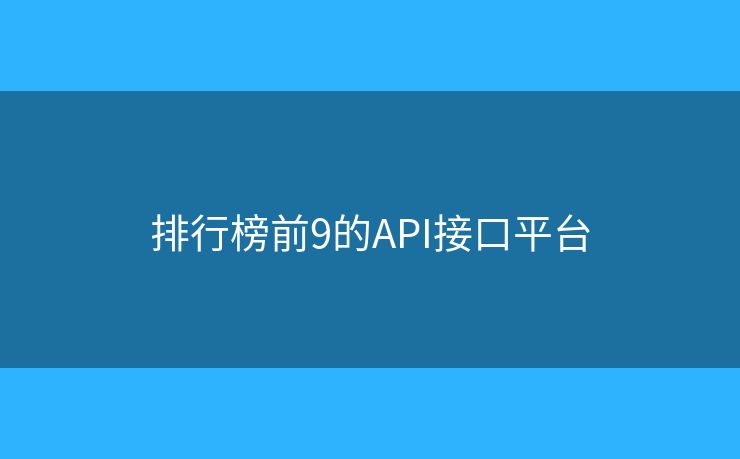 排行榜前9的API接口平台