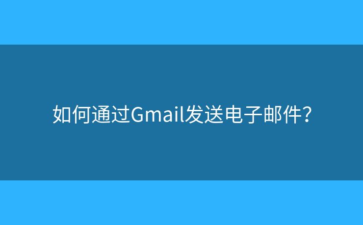 如何通过Gmail发送电子邮件？