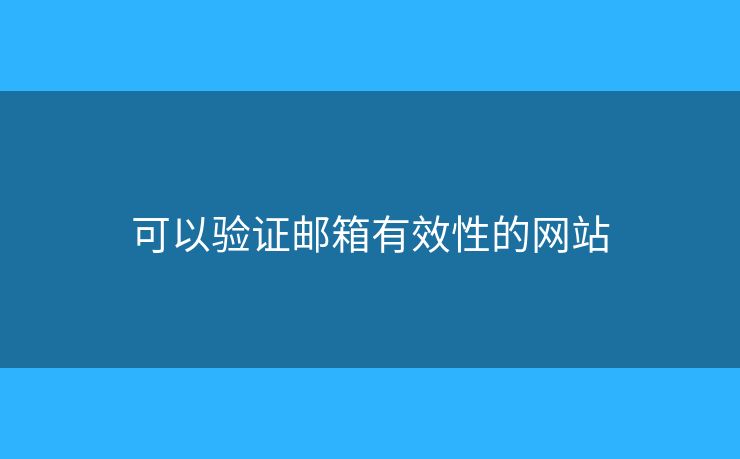 可以验证邮箱有效性的网站 可以验证邮箱有效性的网站