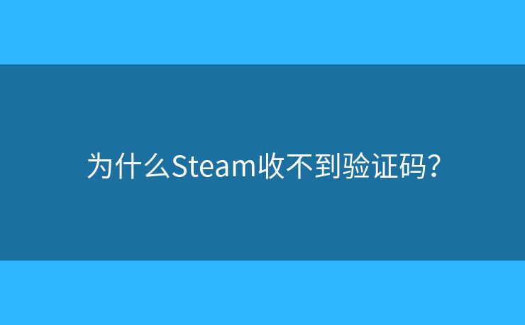 为什么Steam收不到验证码？