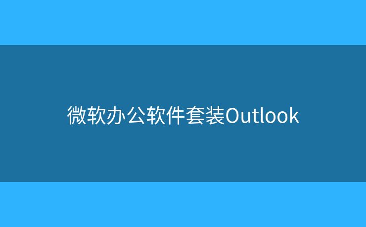 微软办公软件套装Outlook