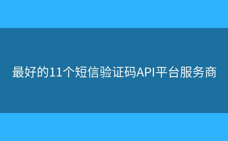 最好的11个短信验证码API平台服务商