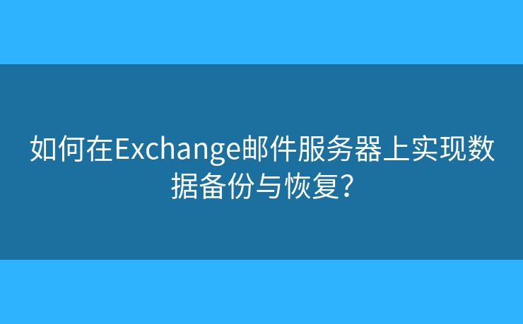 如何在Exchange邮件服务器上实现数据备份与恢复？