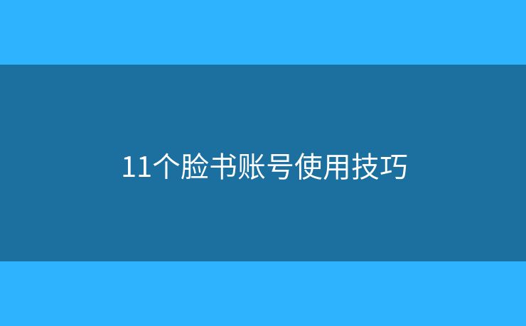 11个脸书账号使用技巧