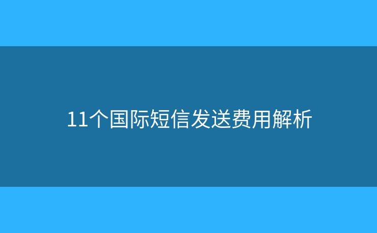11个国际短信发送费用解析