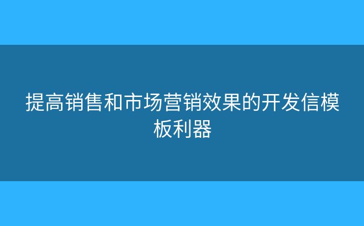 提高销售和市场营销效果的开发信模板利器 提高销售和市场营销效果的开发信模板利器