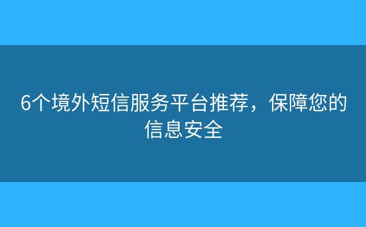 6个境外短信服务平台推荐，保障您的信息安全