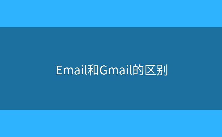 Email和Gmail的区别