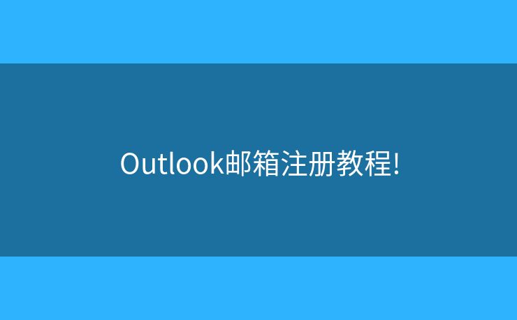 Outlook邮箱注册教程!
