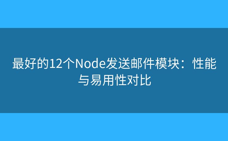 最好的12个Node发送邮件模块：性能与易用性对比