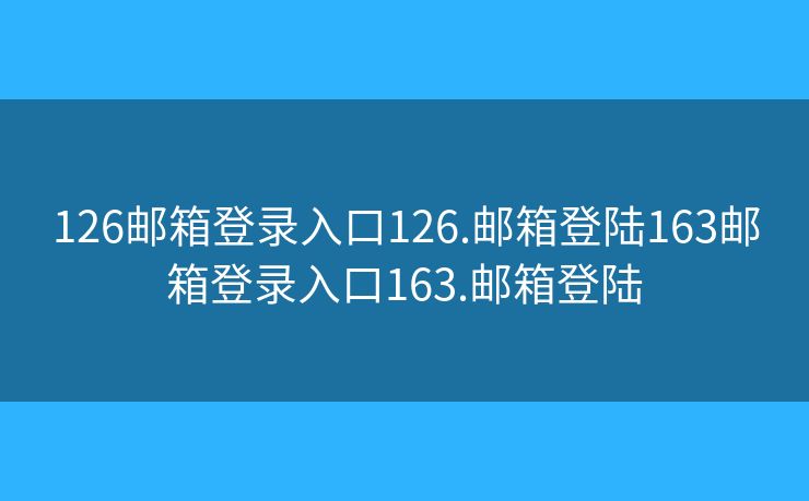 126邮箱登录入口126.邮箱登陆163邮箱登录入口163.邮箱登陆 126邮箱登录入口126.邮箱登陆163邮箱登录入口163.邮箱登陆