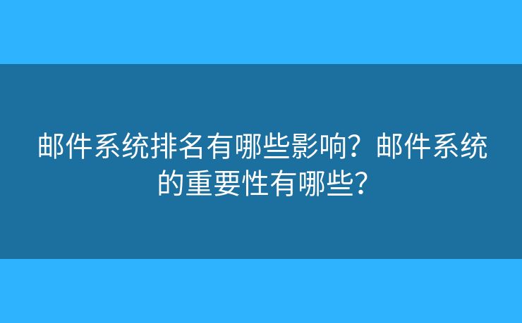 邮件系统排名有哪些影响？邮件系统的重要性有哪些？