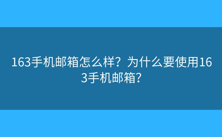 163手机邮箱怎么样？为什么要使用163手机邮箱？