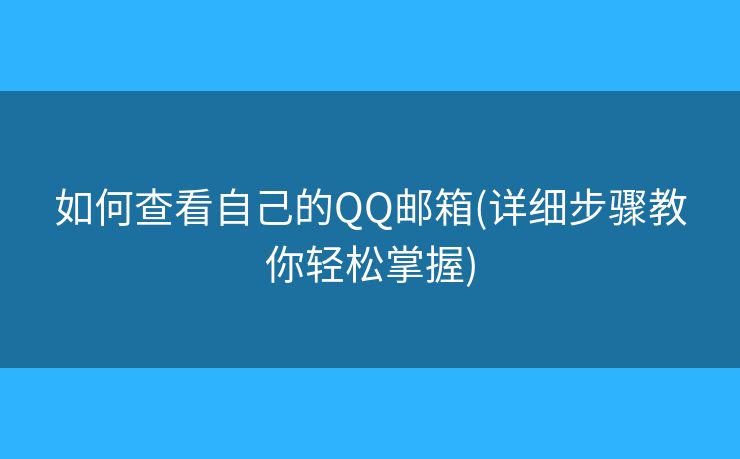 如何查看自己的QQ邮箱(详细步骤教你轻松掌握)
