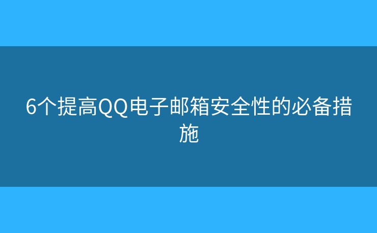 6个提高QQ电子邮箱安全性的必备措施