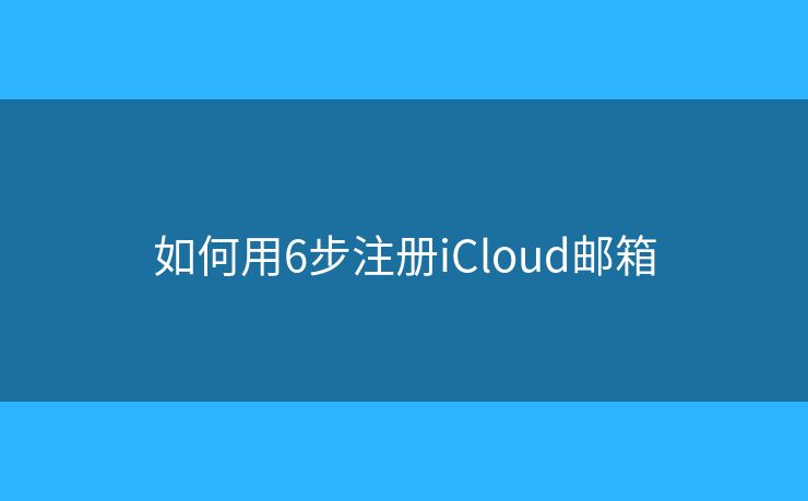 如何用6步注册iCloud邮箱