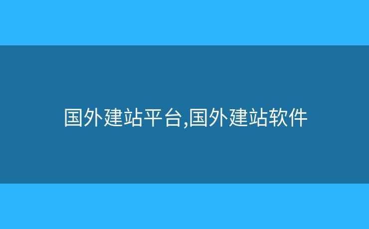 国外建站平台,国外建站软件