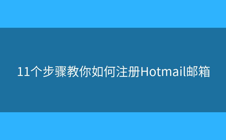 11个步骤教你如何注册Hotmail邮箱