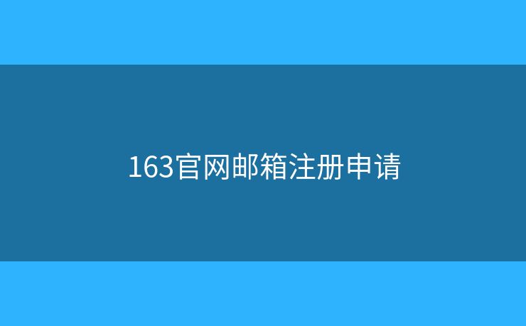 163官网邮箱注册申请 163官网邮箱注册申请