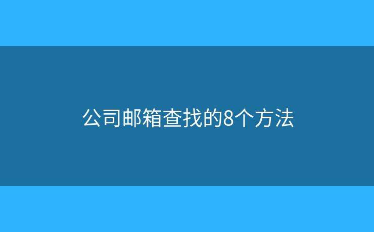 公司邮箱查找的8个方法