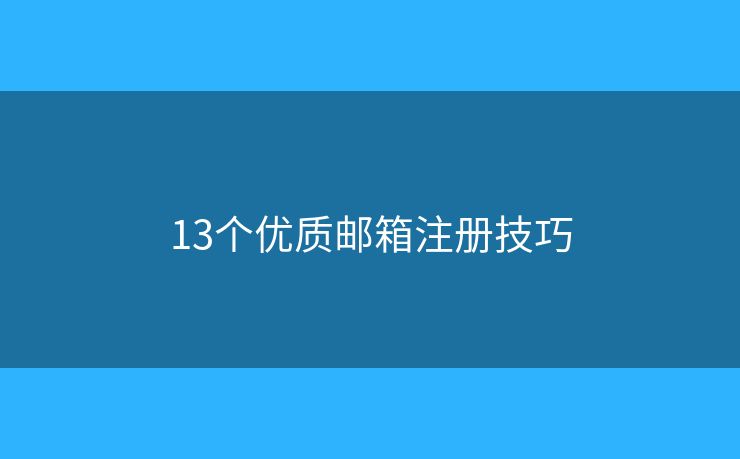 13个优质邮箱注册技巧