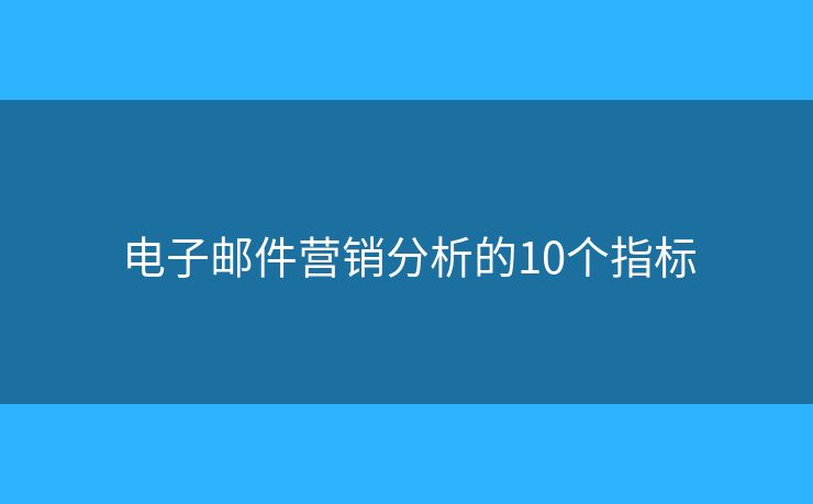 电子邮件营销分析的10个指标